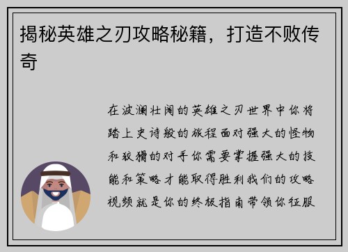 揭秘英雄之刃攻略秘籍，打造不败传奇