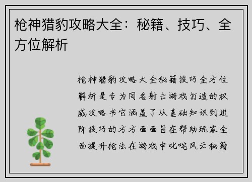 枪神猎豹攻略大全：秘籍、技巧、全方位解析